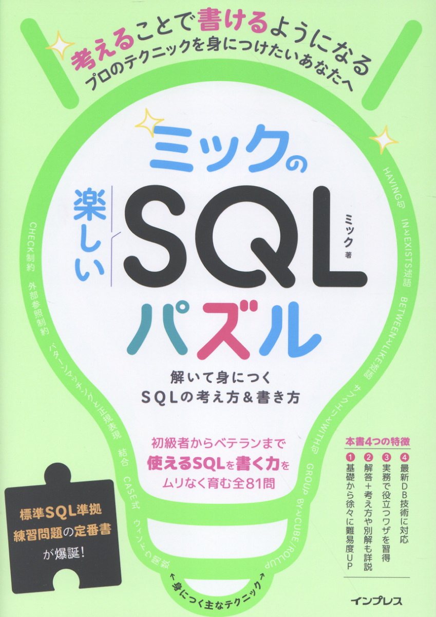 ミックの楽しいSQLパズル　解いて身につくSQLの考え方＆書き方