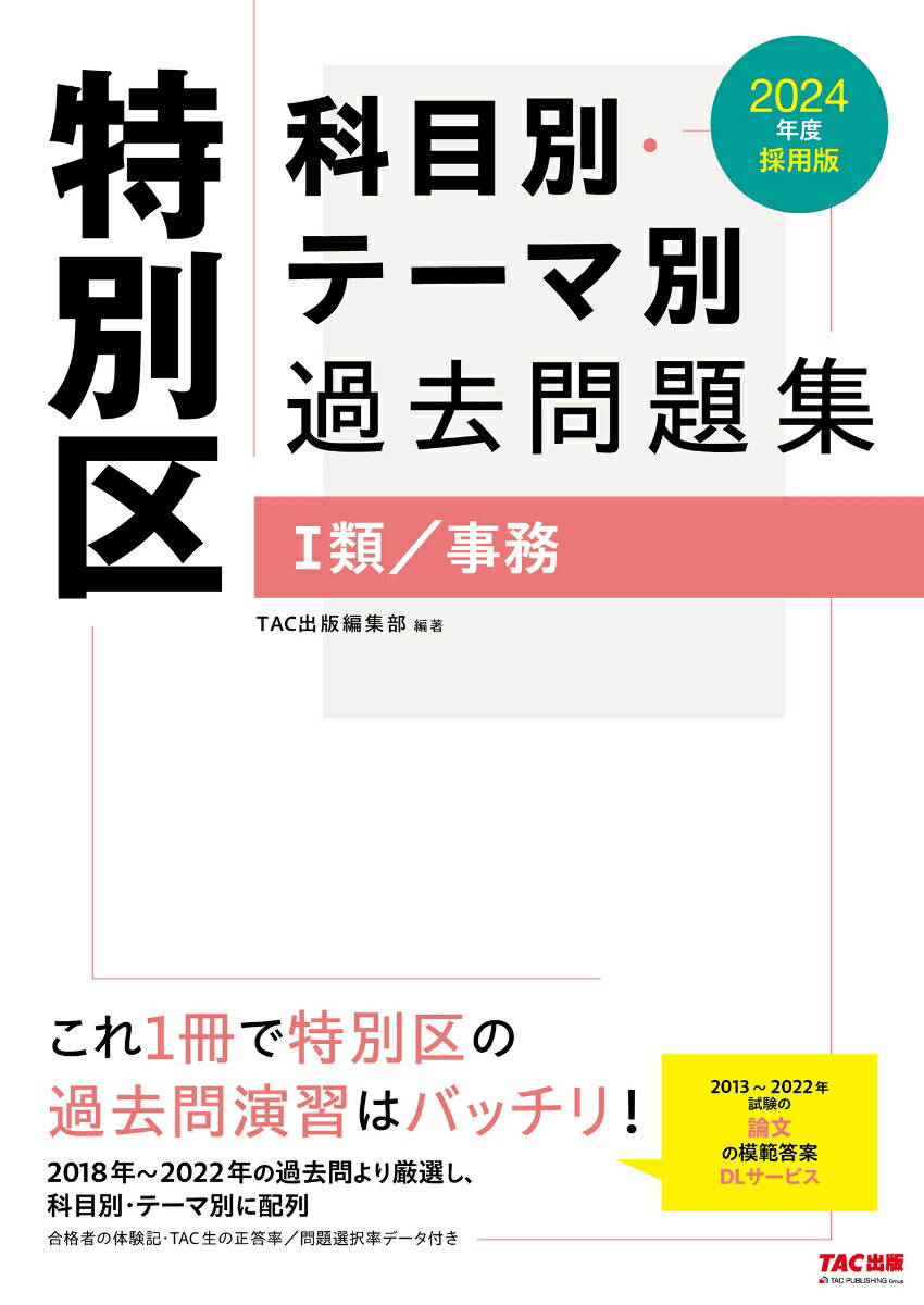 2024年度採用版　特別区 科目別・テーマ別過去問題集（1類／事務）