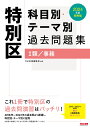 2024年度採用版 特別区 科目別 テーマ別過去問題集（1類／事務） TAC出版編集部 編