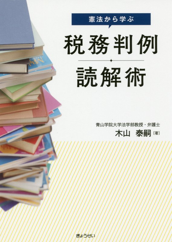 憲法から学ぶ税務判例読解術