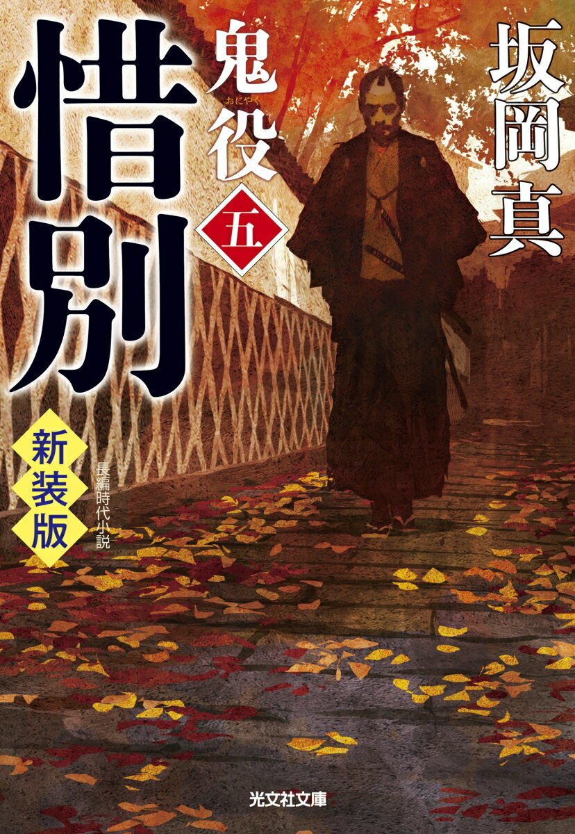 惜別　鬼役（五）　新装版