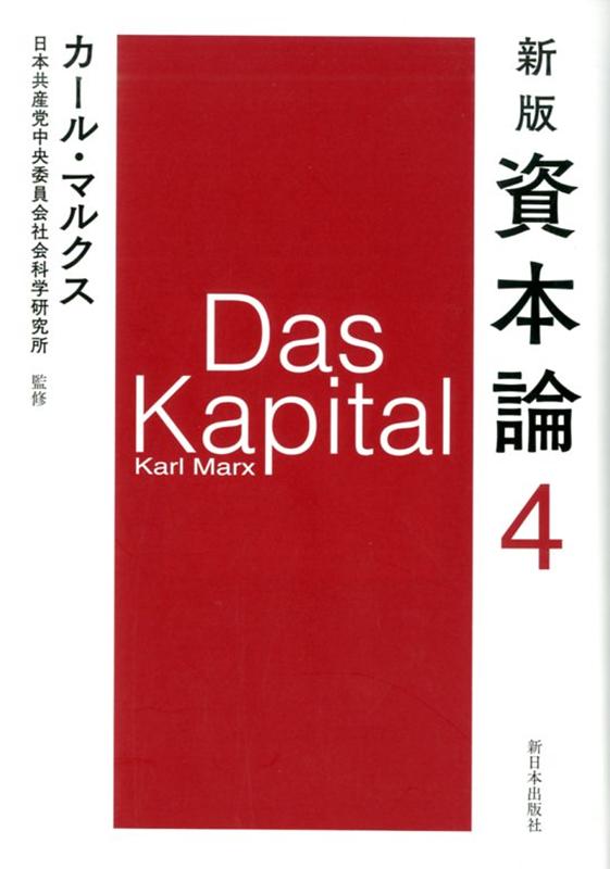 新版　資本論　第4分冊