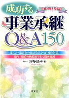 成功する事業承継Q＆A150（平成30年8月改正）