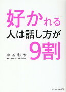 好かれる人は話し方が9割