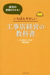 成功の原理がわかる！ いちばんやさしい工事店経営の教科書 [ 青木 忠史 ]