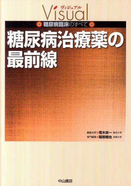 糖尿病治療薬の最前線