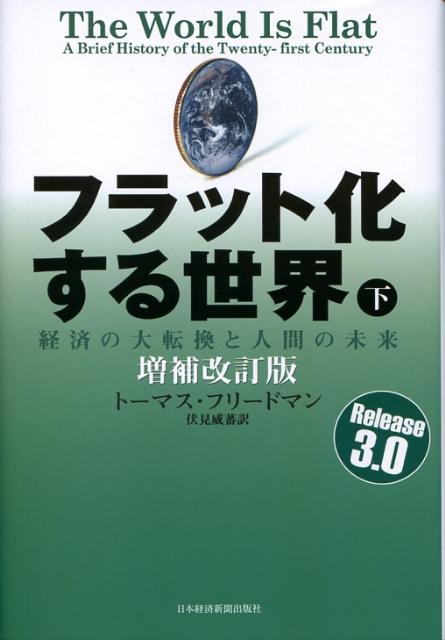 フラット化する世界（下）増補改訂版