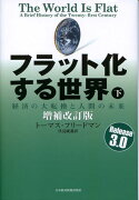 フラット化する世界（下）増補改訂版