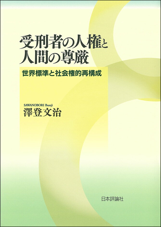 受刑者の人権と人間の尊厳