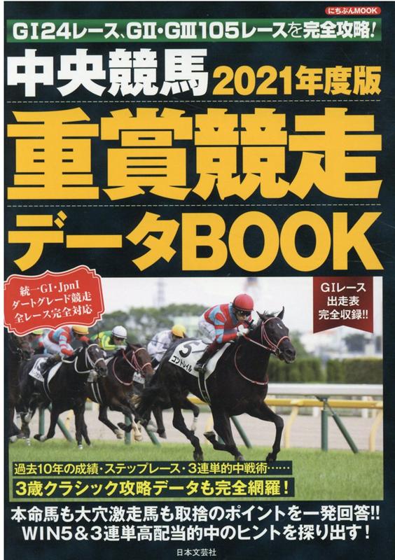 2021年度版 中央競馬 重賞競走データBOOK