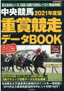 2021年度版 中央競馬 重賞競走データBOOK （にちぶんMOOK）