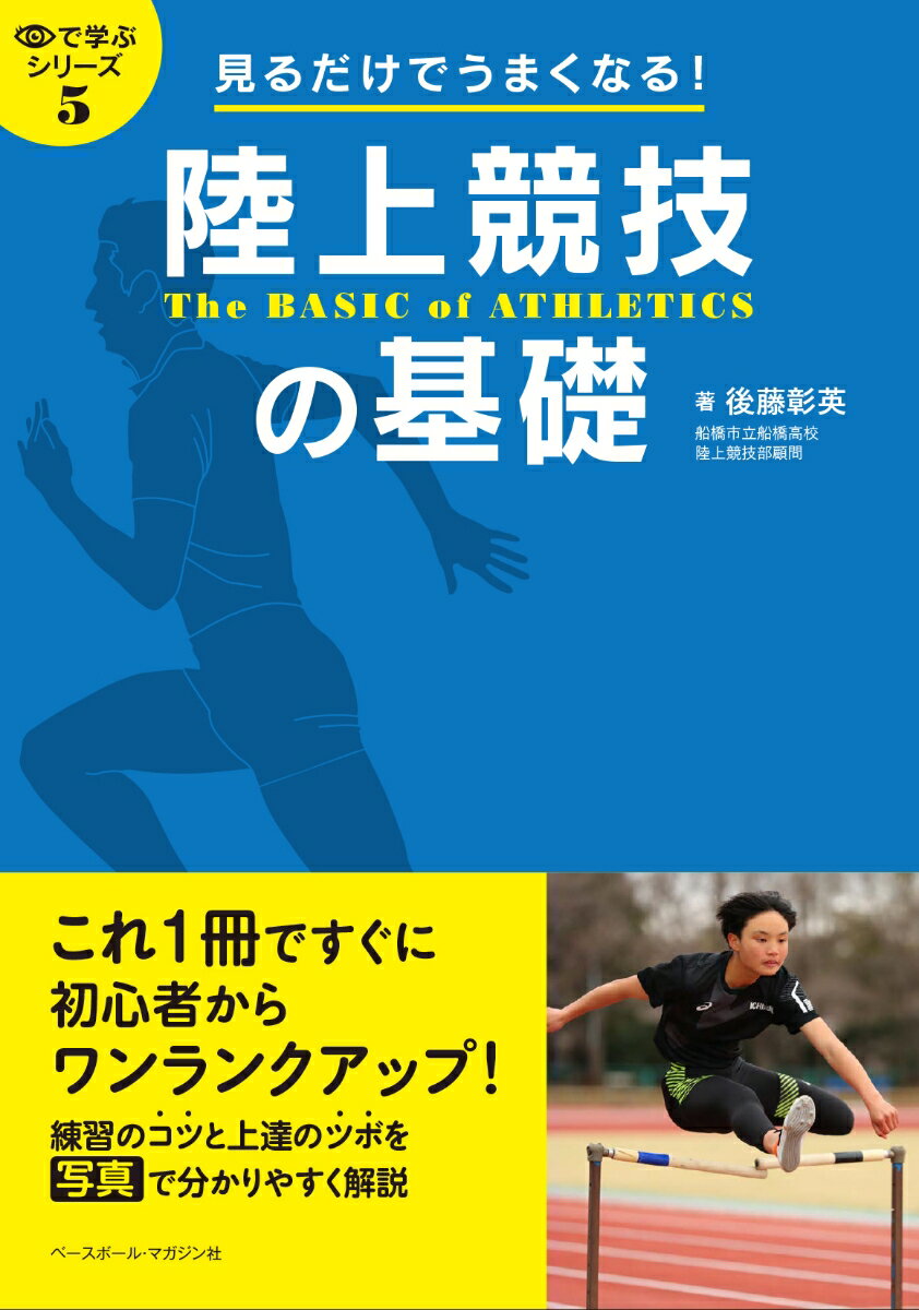 見るだけでうまくなる！陸上競技の基礎 （目で学ぶシリーズ　5） [ 後藤彰英 ]