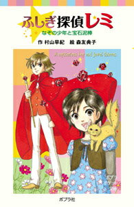 ふしぎ探偵レミ　なぞの少年と宝石泥棒