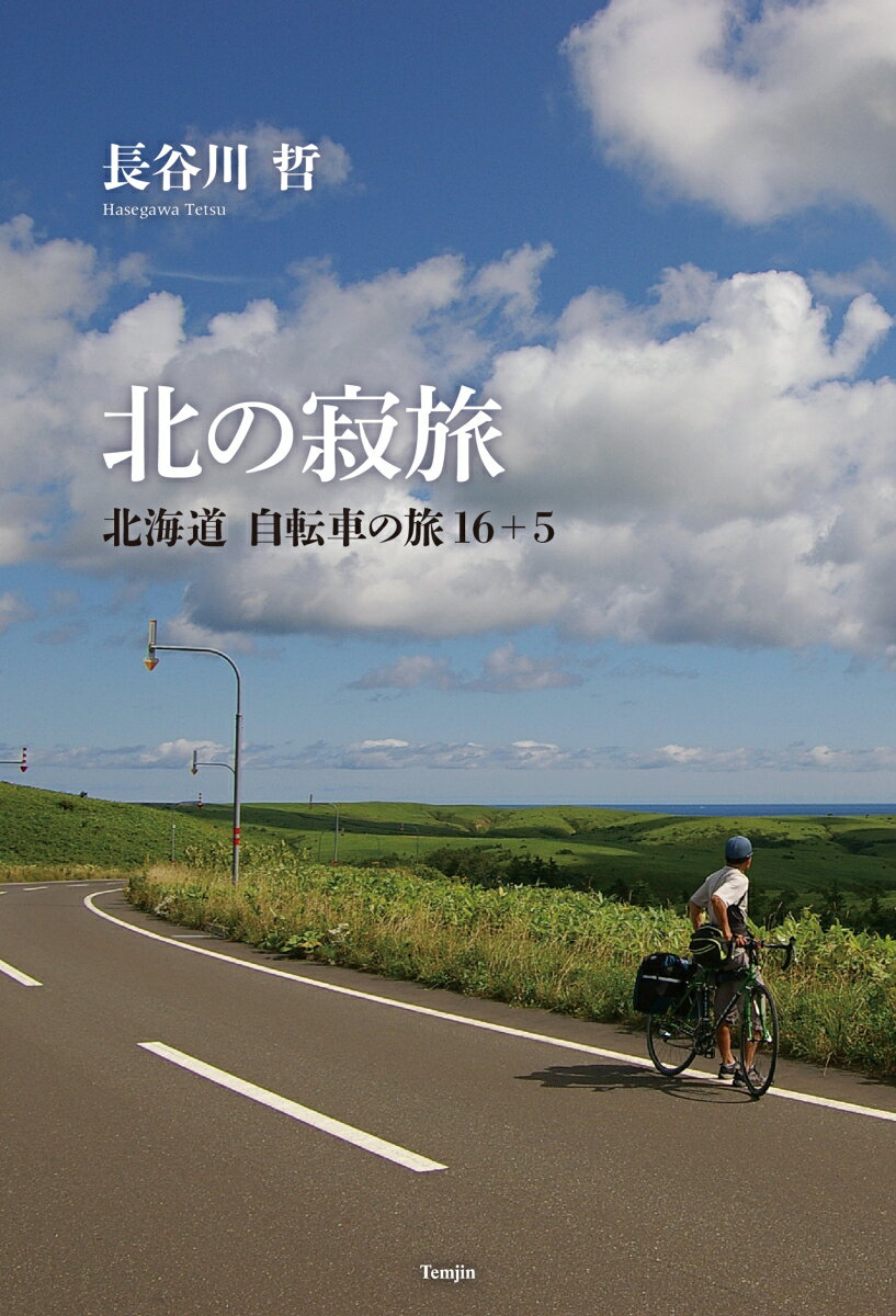 中年男ひとり、広大な北海道を自転車で彷徨って見えてきたものは…累計４６６１ｋｍの旅。