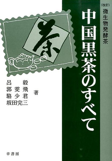 中国黒茶のすべて改訂