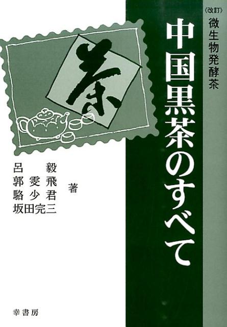 中国黒茶のすべて改訂 微生物発酵茶 [ 呂毅 ]