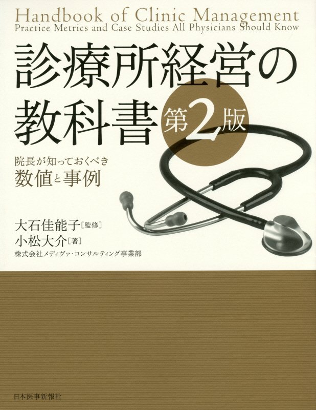 診療所経営の教科書第2版