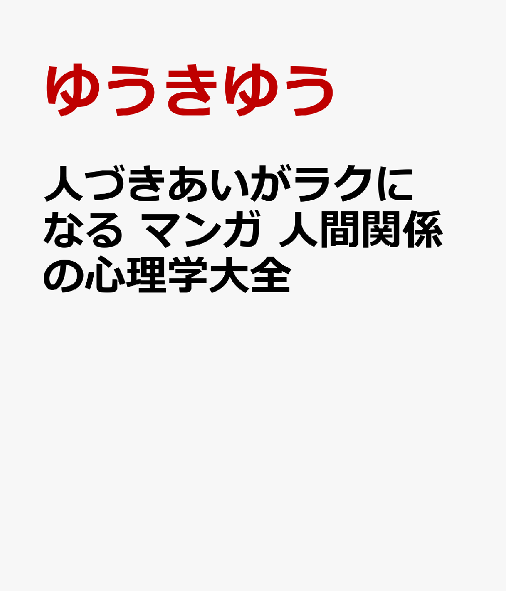 人づきあいがラクになる マンガ 人間関係の心理学大全