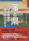 文庫　藩と県 日本各地の意外なつながり （草思社文庫） [ 赤岩 州五 ]