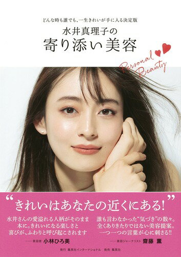 美容家水井真理子があなたに寄り添うビューティ・アドバイス満載！きれいになりたいけれど、きれいは遠いものと感じているあなたへ。多くの女性の肌に触れてきた経験をもとにきれいを身近に引き寄せる、気づきの一冊。