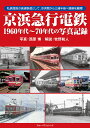 京浜急行電鉄1960年代～70年代の写真記録 