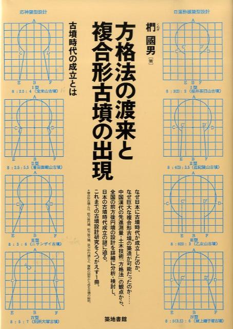 方格法の渡来と複合形古墳の出現
