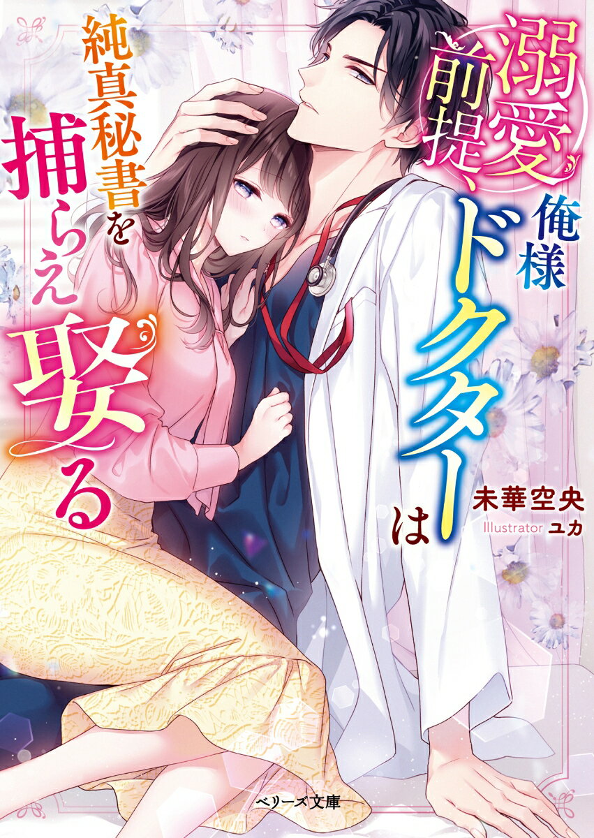 若き神の手と称される外科医・晃汰の秘書を務める千尋。天才ゆえに強引で俺様な彼とは仕事上だけの関係だった。しかし、千尋が父の会社の経営難を救うため政略結婚を決意すると、晃汰の独占欲が爆発！資金援助と引き換えに跡継ぎを産む条件で娶られてしまう。「本当に俺を煽るのがうまいな」-彼が溢れさせる溺愛は限界を知らず、毎夜のごとく放たれる熱情に千尋は蕩けるばかりで！？