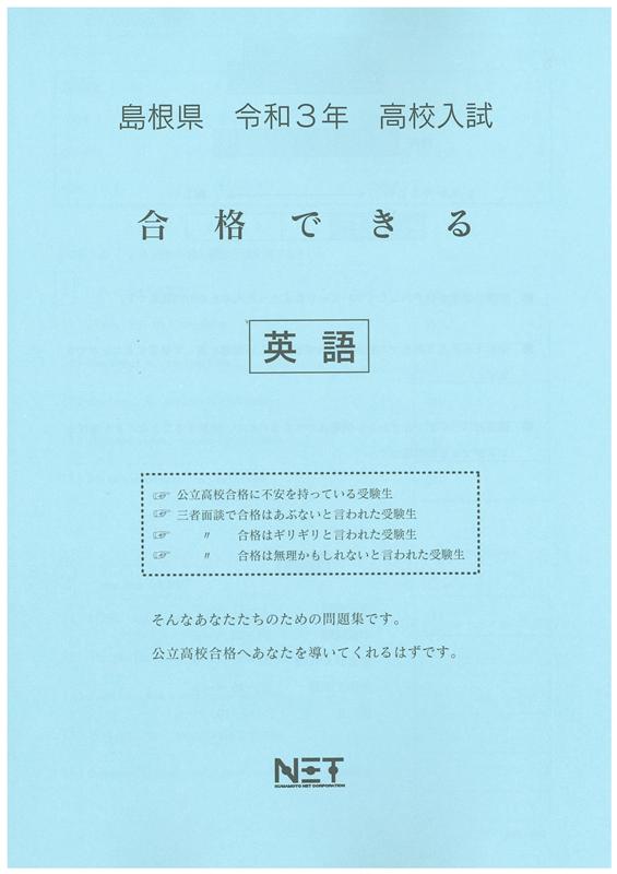 島根県高校入試合格できる英語（令和3年度）