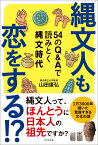 縄文人も恋をする！？ 54のQ&Aで読みとく縄文時代 [ 山田康弘 ]