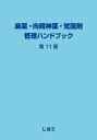 麻薬・向精神薬・覚醒剤管理ハンドブック　第11版 [ じほう ]