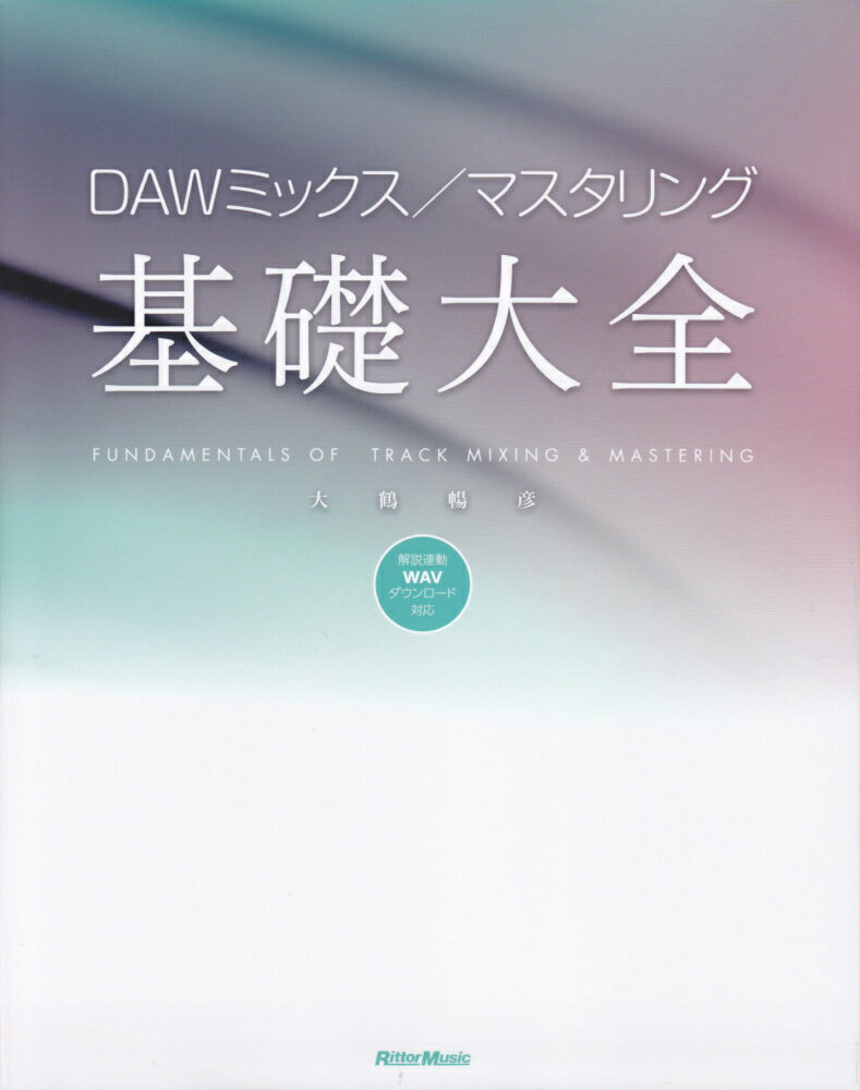 DAWミックス／マスタリング基礎大全 解説連動WAVダウンロード対応 