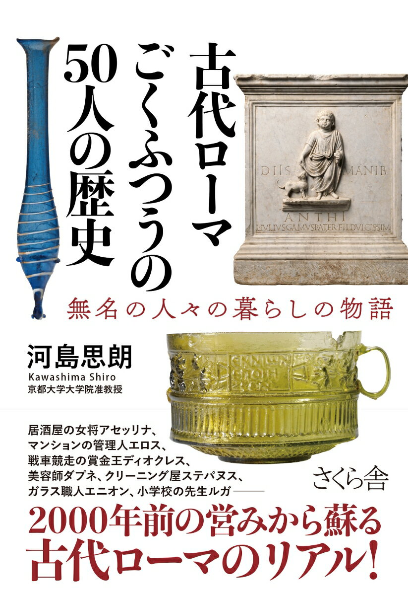 古代ローマ ごくふつうの50人の歴史 無名の人々の暮らしの物語 河島思朗