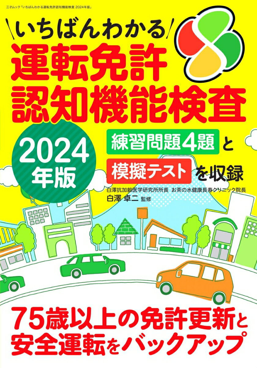 いちばんわかる運転免許認知機能検査2024年版