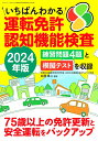 いちばんわかる運転免許認知機能検査2024年版 （三才ムック