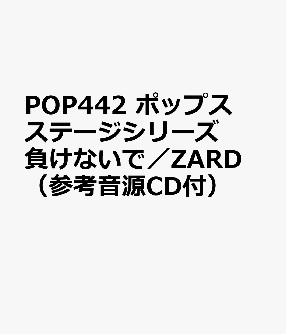 POP442 ポップスステージシリーズ 負けないで／ZARD （参考音源CD付）