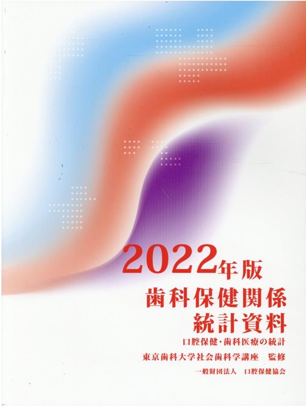 歯科保健関係統計資料（2022年版）