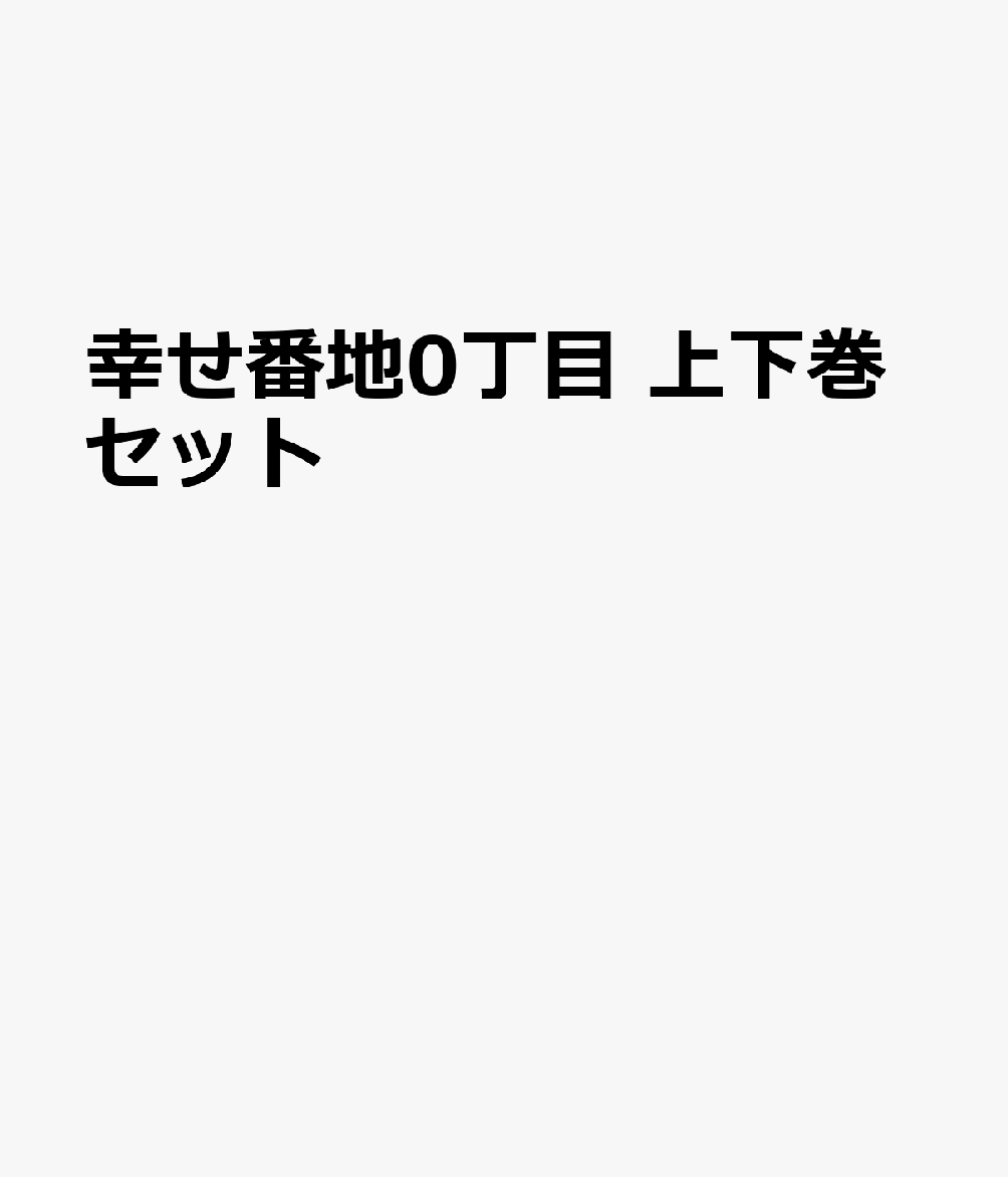 幸せ番地0丁目 上下巻セット