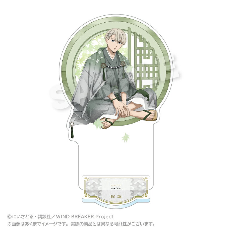 「WIND BREAKER」からアクリルスタンド 丸窓ver． 梶 蓮が登場！【対象年齢】：15歳以上【商品サイズ (cm)】(幅×高さ）：10×18