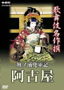 坂東玉三郎【VDCP_700】 カブキメイサクセン ダンノウラカブトグンキ アコヤ 発売日：2007年01月26日 予約締切日：2007年01月19日 松竹株式会社、(株)NHKエンタープライズ NSDSー10398 JAN：4988066153785 【解説】 壇浦兜軍記ー阿古屋ー (だんのうらかぶとぐんきーあこやー) 出演:坂東玉三郎 中村勘九郎(現・勘三郎)ほか (収録:平成14年 歌舞伎座) 16:9 カラー 副音声(吹替言語) 英語(音声解説言語) ステレオ(オリジナル音声方式) 歌詞字幕 台詞字幕 英語字幕 日本 2002年 KABUKI MEISAKUSEN DANNOURA KABUTO GUNKI AKOYA DVD 趣味・実用 歴史・文化・祭り 舞台・ミュージカル 歌舞伎・能・狂言