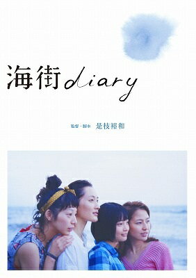 海街diary　DVDスタンダード・エディ