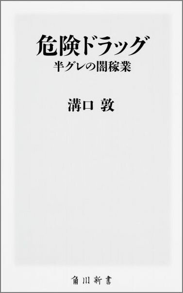 危険ドラッグ　半グレの闇稼業
