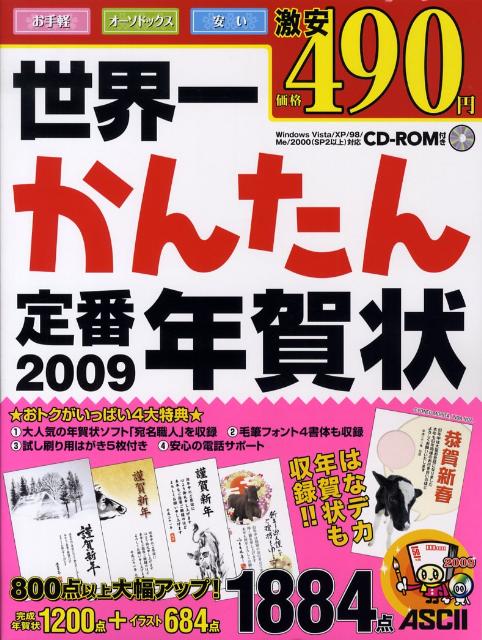 世界一かんたん定番年賀状2009