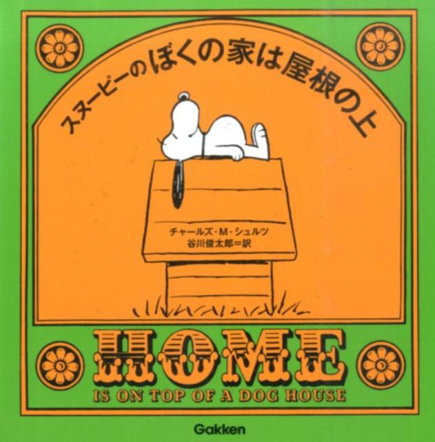 スヌーピーのぼくの家は屋根の上