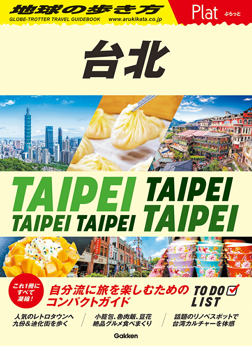 これ1冊にすべて凝縮！軽くて持ち歩きに便利な「地球の歩き方」のコンパクトガイド。
旅先で「やるべきこと」「見るべきスポット」をセレクトし、
地球の歩き方ならではの「旬」で「密度の濃い」情報が満載。
町歩きを楽しむ詳しいMAPやおさんぽプラン、モデルルートも充実。
自分流に旅を楽しむための1冊です！

本書には以下の内容が収録されています。
・台北エリアナビ
・台北最強モデルプラン

●TO DO LIST 台北でしたいこと
絶景タウン九分でレトロさんぽ
平溪線ローカル鉄道の旅
進化が止まらない！迪化街を歩こう
台北グルメ人気No.1！小龍包の名店巡り
台湾スイーツ完全攻略！
行列のできる夜市の必食グルメBest3
朝市&ローカルマーケットに出かけよう！
目指せ開運！台北のお寺巡り
TAIPEI101を遊び尽くす！
話題のリノベエリアを探訪
極上の台湾茶を味わう
国立故宮博物院で中華文明の粋を鑑賞
本場の足裏マッサージ
気持ちよくて楽しい台湾シャンプー
誠品生活でとっておきのおみやげ探し

●台北のグルメ&ショッピング！
台湾料理／牛肉麺／朝ごはん／ローカルフード／火鍋／進化系グルメ／クラフトビール＆台湾のお酒／パイナップルケーキ／チャイナ雑貨、MIT雑貨／コスメ／スーパーマーケット／グルメみやげ／コンビニで買えるおみやげ／台湾MUJI

●町歩きが楽しい！ 人気8エリアを徹底ガイド　所要時間付きモデルコース
 迪化街 ／ 中山 ／ 永康街 ／ 信義 ／ 象山 ／ 台北駅周辺 ／ 西門町 ／ 萬華 

●ひと足延ばして、郊外エリアをナビゲート
 淡水 ／ 新北投温泉 ／ 猫空 ／ 鶯歌 

●台北のおすすめホテル

●安全・快適に旅するための基本情報
通貨／両替／気候／インターネット／台湾入出国／空港から市内へ／市内交通／MRT路線図／タクシー、バス、YouBikeの乗り方／旅の安全対策など

●充実の巻末マップ台湾全図／台北市街図／台北北部／
 台北車站北部 ／ 松山区 ／ 台北車站南部 ／ 信義 ／ 康青龍 ／ 東区 ／ 迪化街 ／ 士林 ／ 万華 ／ 西門町 

予告なく一部内容が変更される可能性もあります。予めご了承ください。