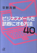 ビジネスメールを武器にする方法40