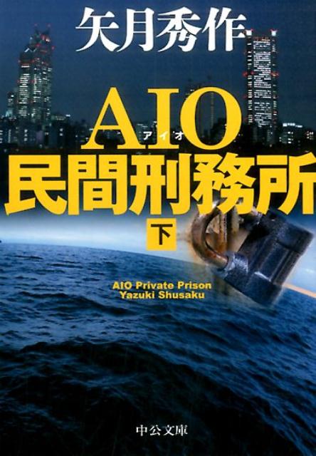 AIO民間刑務所（下） （中公文庫） 矢月秀作