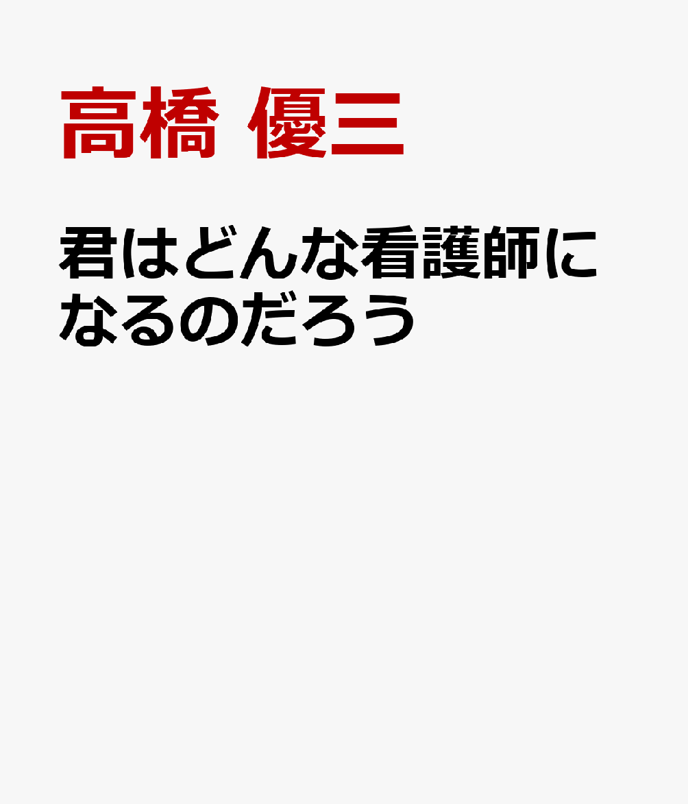 君はどんな看護師になるのだろう