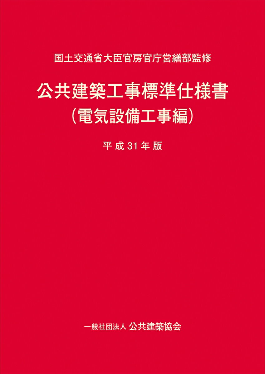 公共建築工事標準仕様書（電気設備工事編）平成31年版