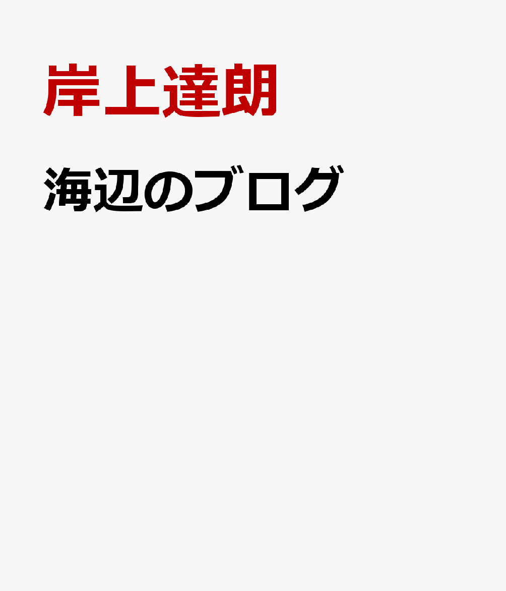 海辺のブログ （文芸社セレクション） [ 岸上達朗 ]