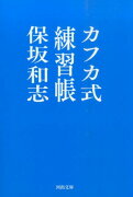 カフカ式練習帳